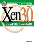 オープンソース徹底活用 Xen3.0による仮想化サーバの構築