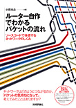 ルーター自作でわかるパケットの流れ