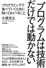 プログラムは技術だけでは動かない