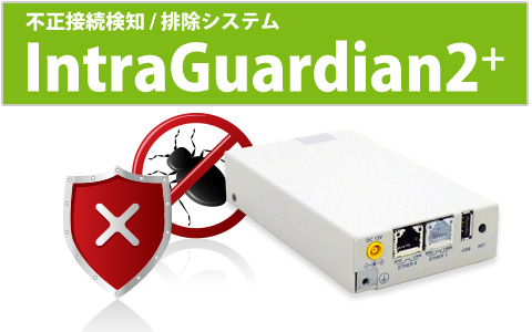 IntraGuardian2+