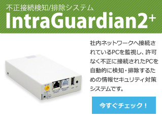 IntraGuardian2