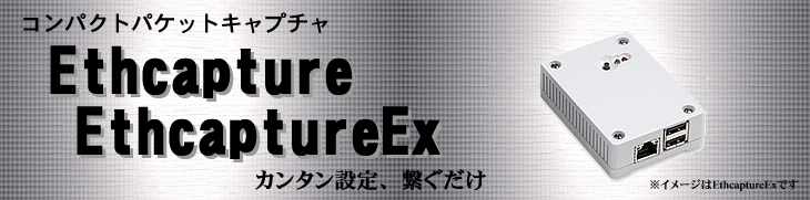 コンパクトパケットキャプチャEthcapture/EthcaptureEX