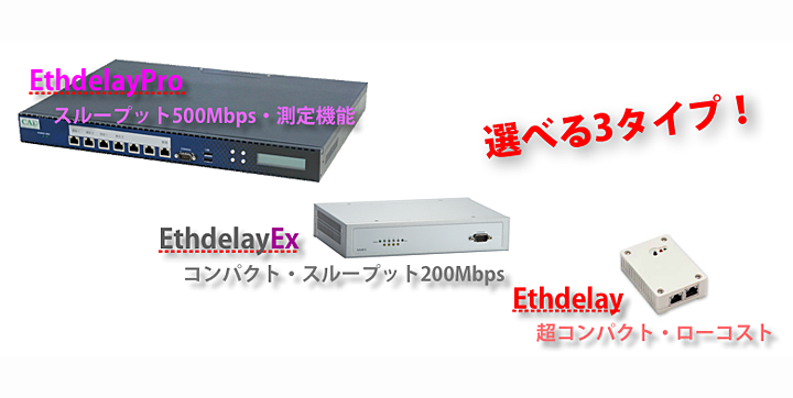 回線遅延シミュレータ Ethdelay