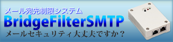 メール宛先制限システム BridgeFilterSMTP